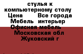стулья к компьютерному столу › Цена ­ 1 - Все города Мебель, интерьер » Офисная мебель   . Московская обл.,Жуковский г.